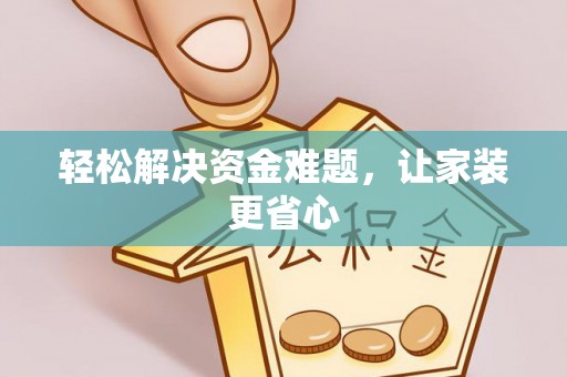 铜鼓轻松解决资金难题，让家装更省心