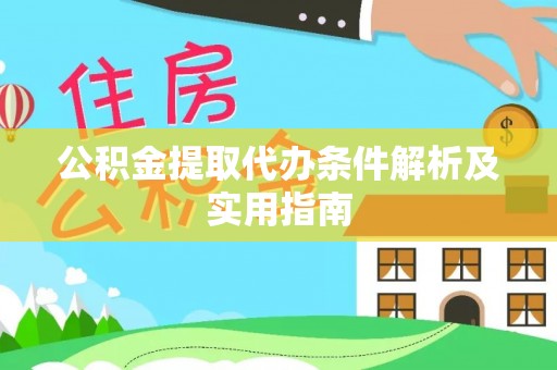 铜鼓公积金提取代办条件解析及实用指南