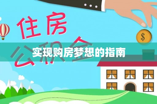 铜鼓实现购房梦想的指南