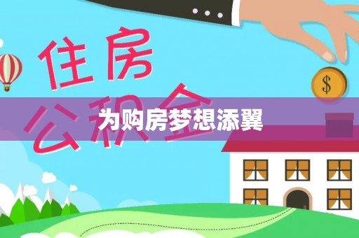 铜鼓为购房梦想添翼