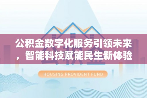 铜鼓公积金数字化服务引领未来，智能科技赋能民生新体验