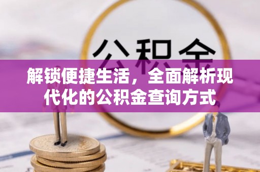 铜鼓解锁便捷生活，全面解析现代化的公积金查询方式