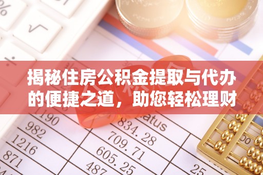 铜鼓揭秘住房公积金提取与代办的便捷之道，助您轻松理财