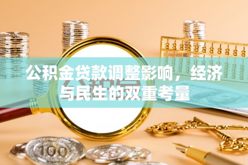 铜鼓公积金贷款调整影响，经济与民生的双重考量