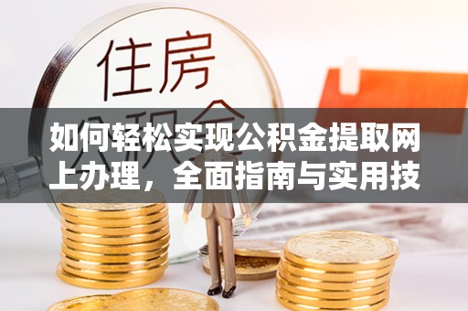 铜鼓如何轻松实现公积金提取网上办理，全面指南与实用技巧