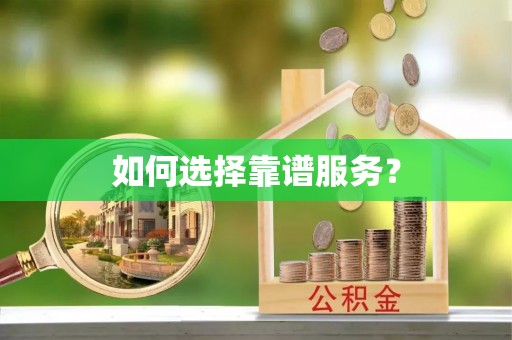 铜鼓如何选择靠谱服务？