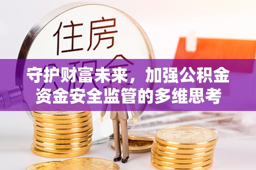 铜鼓守护财富未来，加强公积金资金安全监管的多维思考