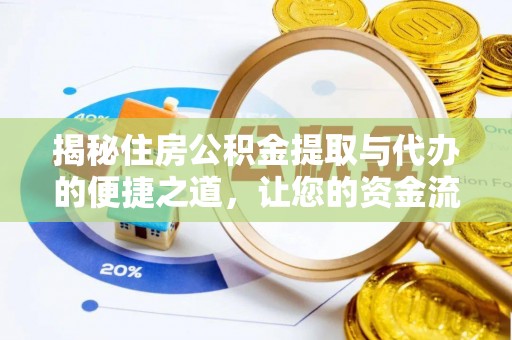 铜鼓揭秘住房公积金提取与代办的便捷之道，让您的资金流动更高效