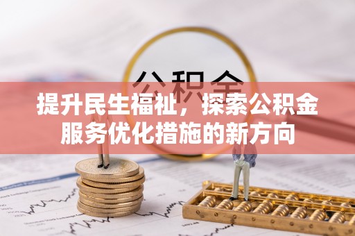 铜鼓提升民生福祉，探索公积金服务优化措施的新方向