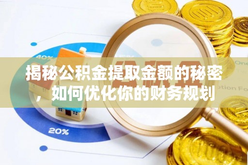 铜鼓揭秘公积金提取金额的秘密，如何优化你的财务规划