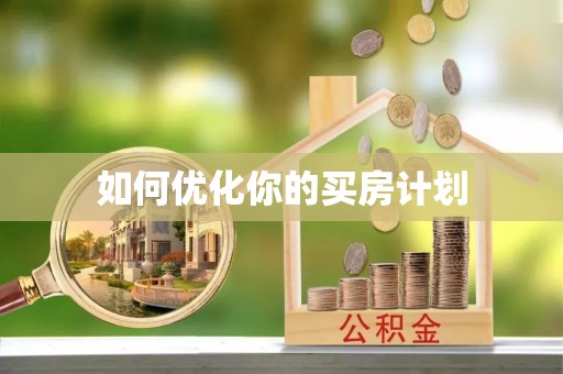 铜鼓如何优化你的买房计划