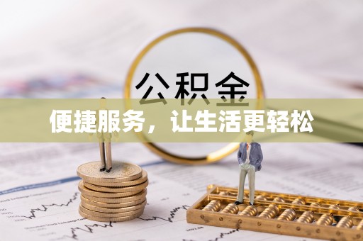 铜鼓便捷服务，让生活更轻松