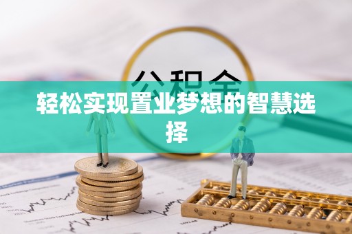 铜鼓轻松实现置业梦想的智慧选择