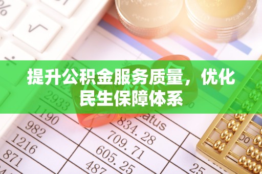 铜鼓提升公积金服务质量，优化民生保障体系
