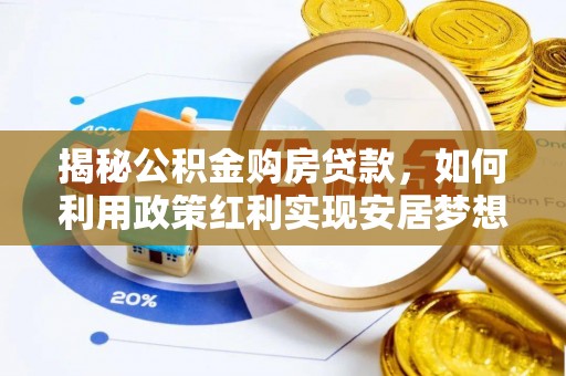 铜鼓揭秘公积金购房贷款，如何利用政策红利实现安居梦想