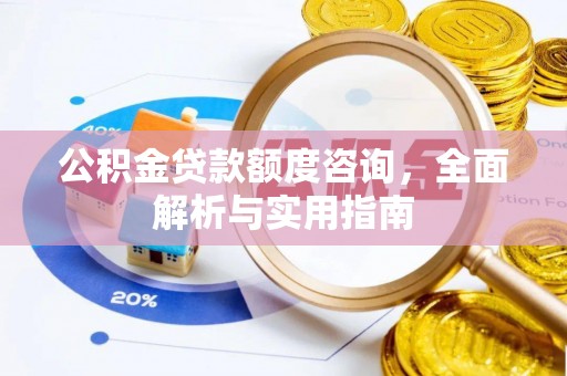 铜鼓公积金贷款额度咨询，全面解析与实用指南