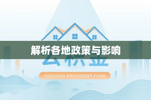 铜鼓解析各地政策与影响