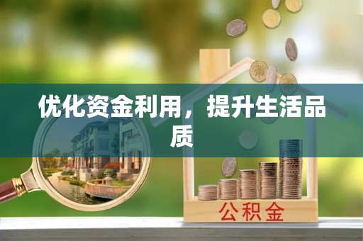 铜鼓优化资金利用，提升生活品质
