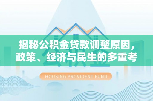 铜鼓揭秘公积金贷款调整原因，政策、经济与民生的多重考量
