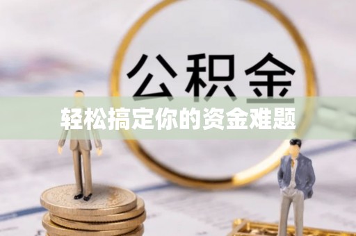 铜鼓轻松搞定你的资金难题