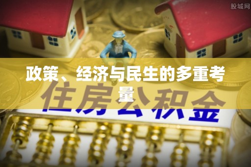 铜鼓政策、经济与民生的多重考量