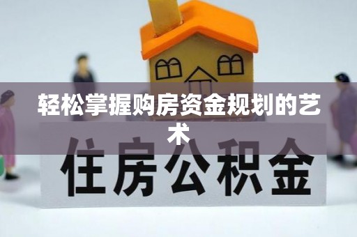铜鼓轻松掌握购房资金规划的艺术