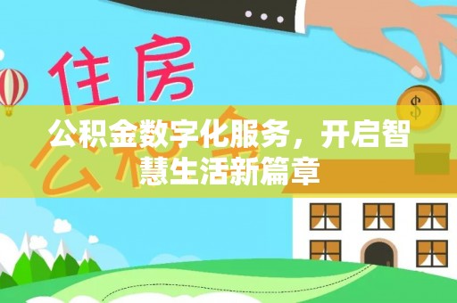 铜鼓公积金数字化服务，开启智慧生活新篇章