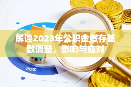 铜鼓解读2023年公积金缴存基数调整，影响与应对