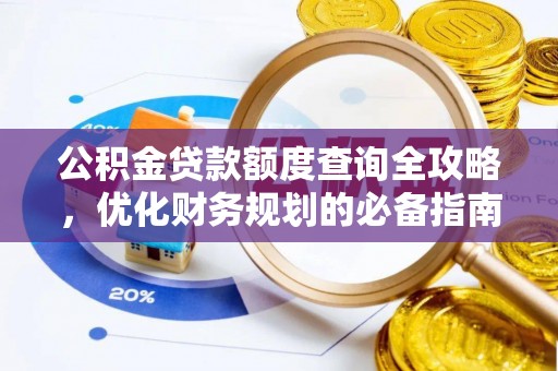铜鼓公积金贷款额度查询全攻略，优化财务规划的必备指南
