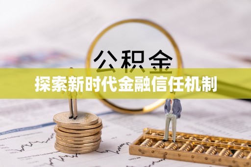 铜鼓探索新时代金融信任机制