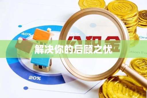 铜鼓解决你的后顾之忧
