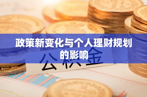 铜鼓政策新变化与个人理财规划的影响