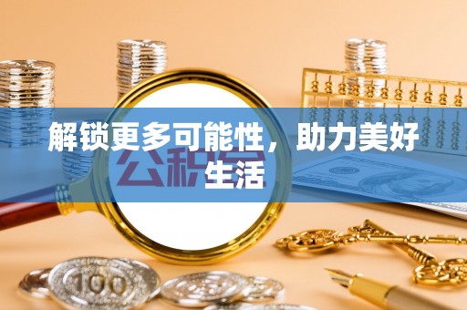 铜鼓解锁更多可能性，助力美好生活