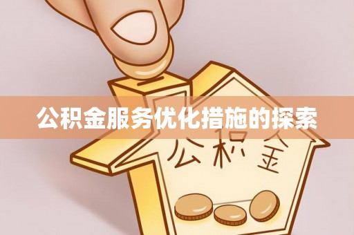 铜鼓公积金服务优化措施的探索