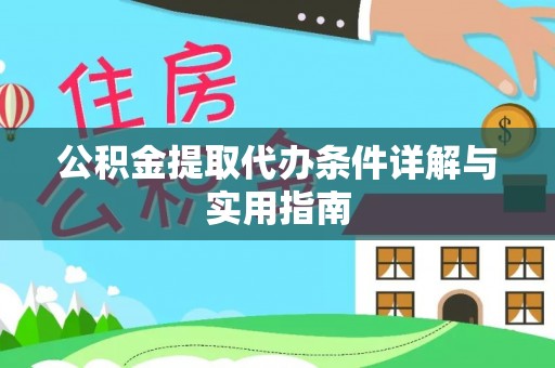 铜鼓公积金提取代办条件详解与实用指南