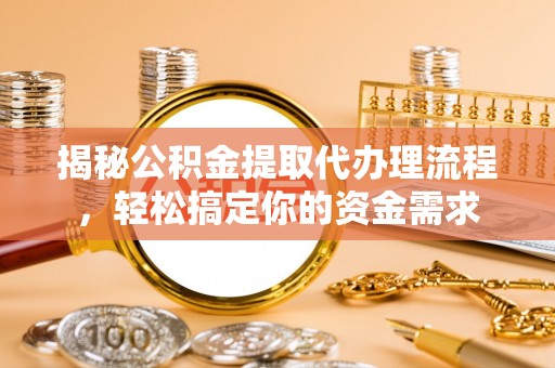 铜鼓揭秘公积金提取代办理流程，轻松搞定你的资金需求