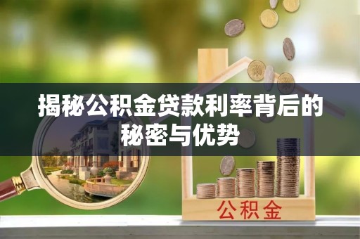 铜鼓揭秘公积金贷款利率背后的秘密与优势