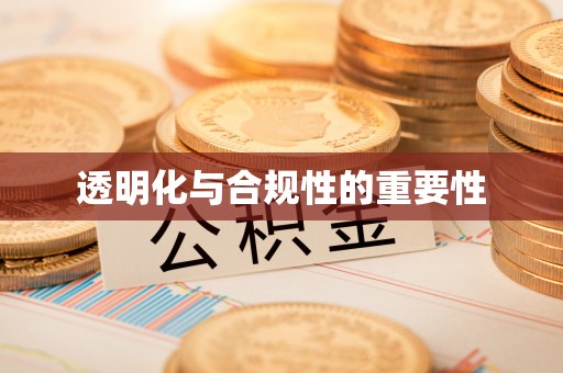 铜鼓透明化与合规性的重要性