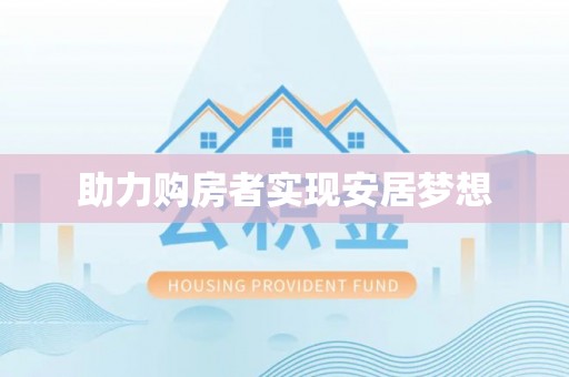 铜鼓助力购房者实现安居梦想