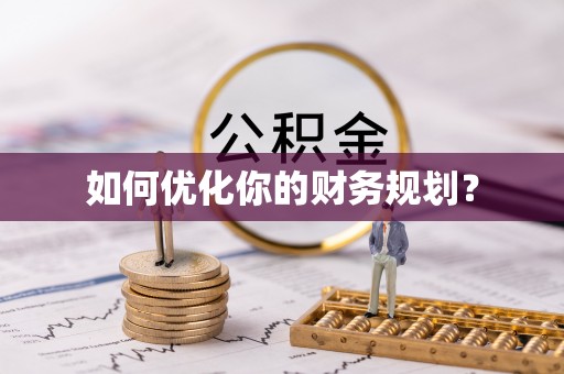 铜鼓如何优化你的财务规划？