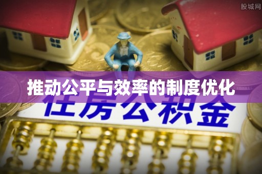 铜鼓推动公平与效率的制度优化