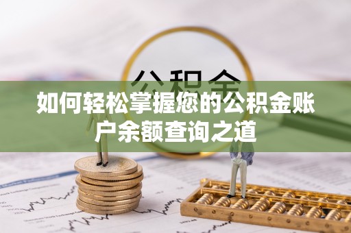 铜鼓如何轻松掌握您的公积金账户余额查询之道