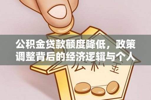 铜鼓公积金贷款额度降低，政策调整背后的经济逻辑与个人应对策略