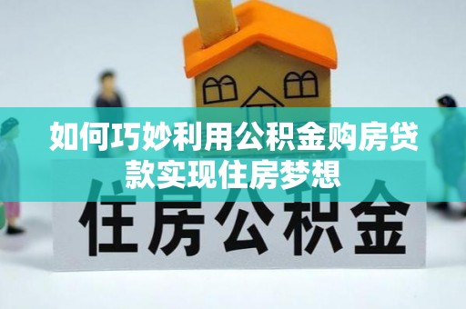铜鼓如何巧妙利用公积金购房贷款实现住房梦想