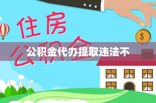 铜鼓公积金代办提取违法不