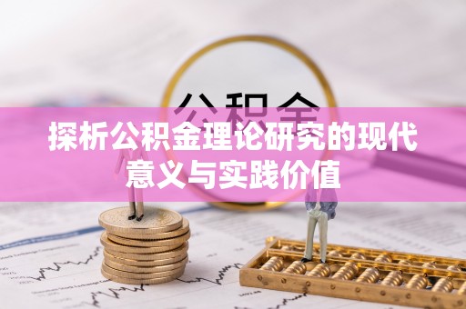 铜鼓探析公积金理论研究的现代意义与实践价值