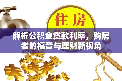 铜鼓解析公积金贷款利率，购房者的福音与理财新视角