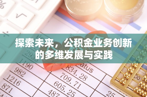 铜鼓探索未来，公积金业务创新的多维发展与实践