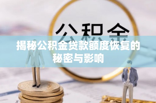 铜鼓揭秘公积金贷款额度恢复的秘密与影响