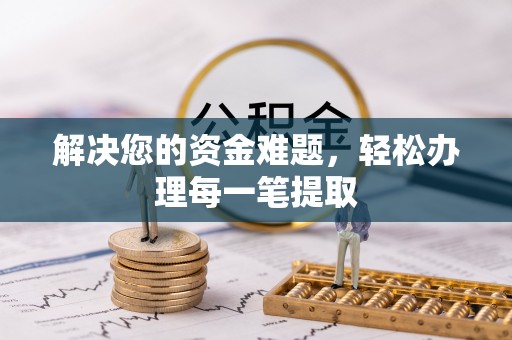 铜鼓解决您的资金难题，轻松办理每一笔提取